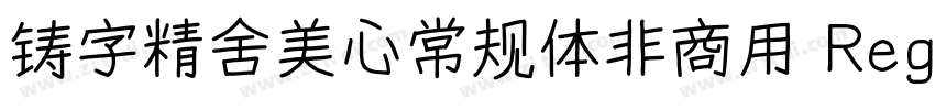 铸字精舍美心常规体非商用 Regul字体转换